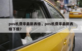 pos机费率最新表格，pos机费率最新表格下载？