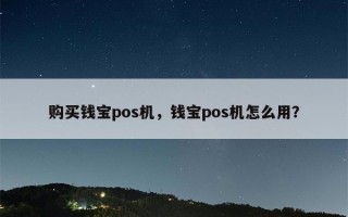 购买钱宝pos机，钱宝pos机怎么用？