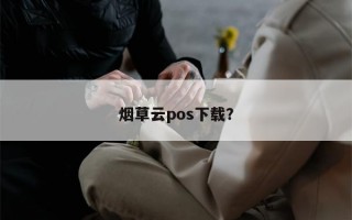 烟草云pos下载？