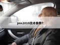 pos2010技术参数？