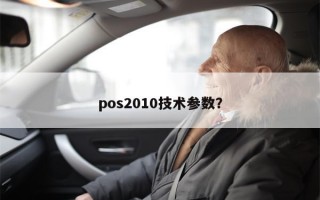 pos2010技术参数？