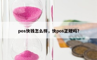 pos快钱怎么样，快pos正规吗？