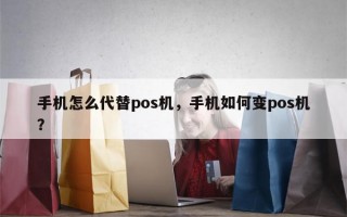 手机怎么代替pos机，手机如何变pos机？