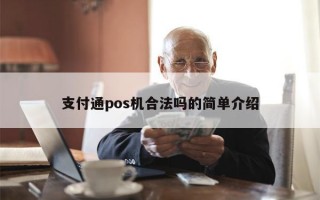 支付通pos机合法吗的简单介绍