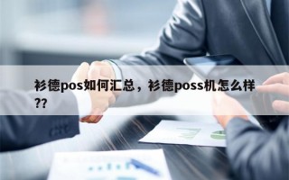 衫德pos如何汇总，衫德poss机怎么样?？