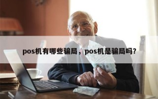 pos机有哪些骗局，pos机是骗局吗？