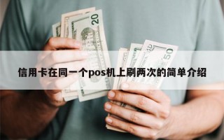 信用卡在同一个pos机上刷两次的简单介绍