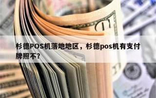 杉德POS机落地地区，杉德pos机有支付牌照不？