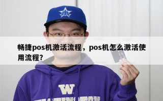 畅捷pos机激活流程，pos机怎么激活使用流程？