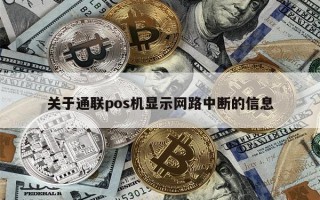 关于通联pos机显示网路中断的信息