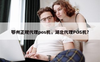 鄂州正规代理pos机，湖北代理POS机？