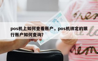 pos机上如何查看账户，pos机绑定的银行账户如何查询？