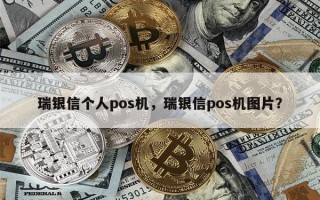 瑞银信个人pos机，瑞银信pos机图片？