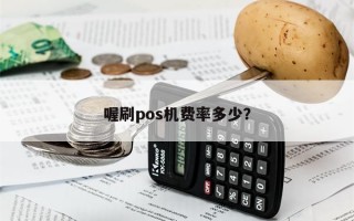 喔刷pos机费率多少？