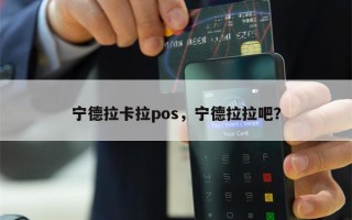 宁德拉卡拉pos，宁德拉拉吧？