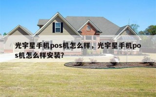 光宇星手机pos机怎么样，光宇星手机pos机怎么样安装？