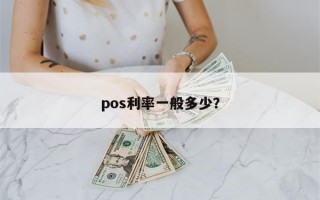 pos利率一般多少？