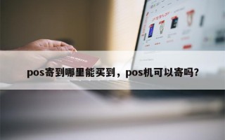 pos寄到哪里能买到，pos机可以寄吗？