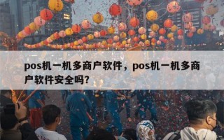 pos机一机多商户软件，pos机一机多商户软件安全吗？