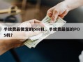 手续费最便宜的pos机，手续费最低的POS机？