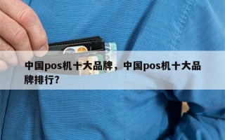 中国pos机十大品牌，中国pos机十大品牌排行？