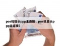 pos机提示ppp未连接，pos机显示ppp未连接？