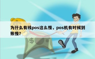 为什么有线pos这么慢，pos机有时候到账慢？