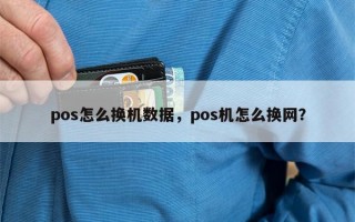 pos怎么换机数据，pos机怎么换网？