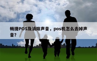 畅捷POS及消除声音，pos机怎么去掉声音？