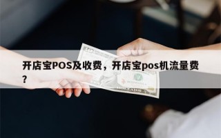 开店宝POS及收费，开店宝pos机流量费？