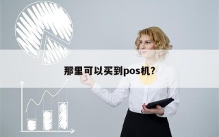 那里可以买到pos机？