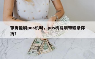 存折能刷pos机吗，pos机能刷带磁条存折？