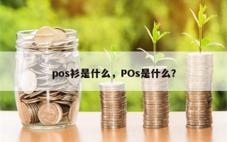 pos衫是什么，POs是什么？