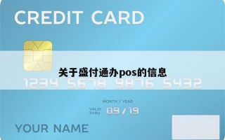 关于盛付通办pos的信息