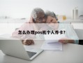 怎么办理pos机个人养卡？