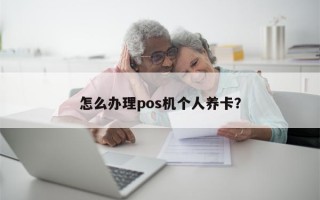 怎么办理pos机个人养卡？