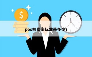 pos机费率标准是多少？