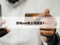 深圳pos机公司排名？