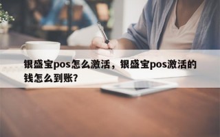 银盛宝pos怎么激活，银盛宝pos激活的钱怎么到账？