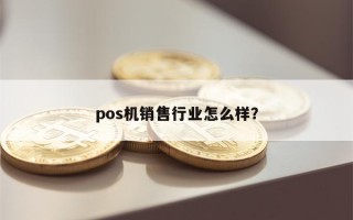 pos机销售行业怎么样？