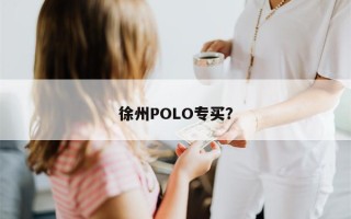 徐州POLO专买？