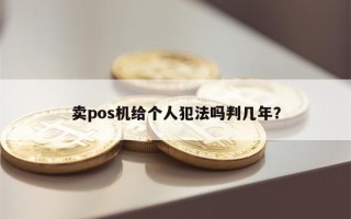 卖pos机给个人犯法吗判几年？