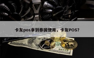 卡友pos拿到泰国使用，卡友POS？