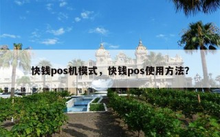 快钱pos机模式，快钱pos使用方法？