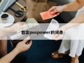 包含pospower的词条