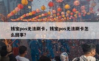 钱宝pos无法刷卡，钱宝pos无法刷卡怎么回事？