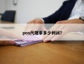 pos代理拿多少利润？