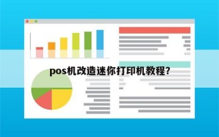 pos机改造迷你打印机教程？