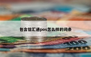 包含信汇通pos怎么样的词条