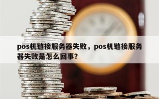 pos机链接服务器失败，pos机链接服务器失败是怎么回事？